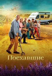Поехавшие
