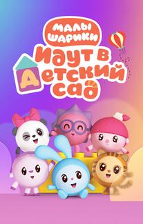 Малышарики