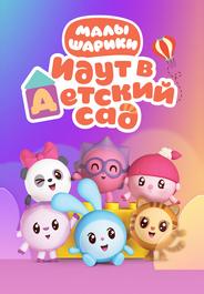 Малышарики
