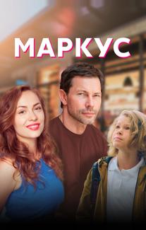 Маркус
