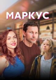 Маркус