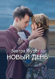 Завтра будет новый день
