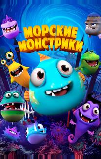 Морские монстры