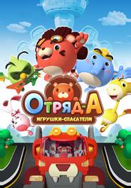 Отряд А. Игрушки-спасатели