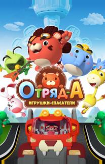 Отряд А. Игрушки-спасатели