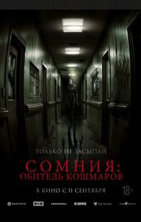 Сомния: Обитель кошмаров (2024)