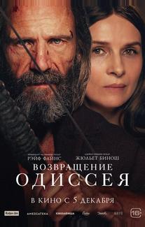 Возвращение Одиссея