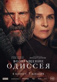 Возвращение Одиссея