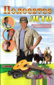 Полосатое лето