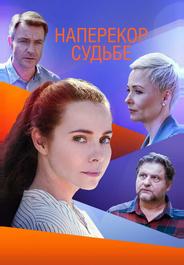 Наперекор судьбе