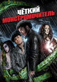 Крутожопый монстромочитель