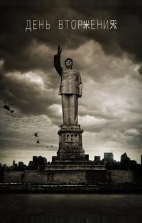 День вторжения