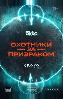 Охотники за призраком