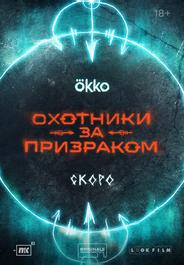 Охотники за призраком