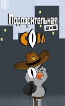 Подозрительная сова