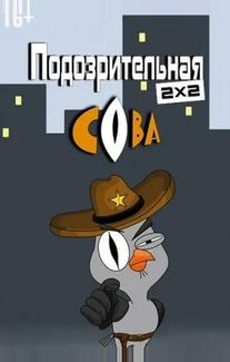 Подозрительная сова