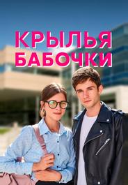 Крылья бабочки