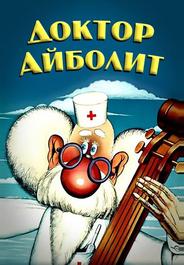 Доктор Айболит