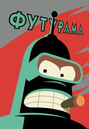 Футурама