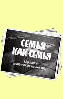 Семья как семья