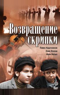 Возвращение скрипки