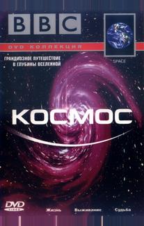 BBC: Космос (2001)