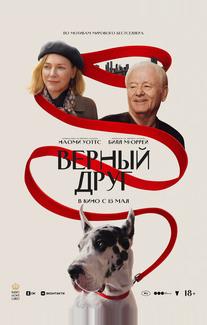 Верный друг