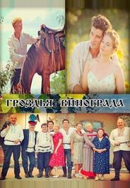 Гроздья винограда