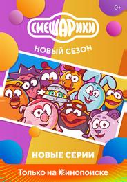 Смешарики. Новый сезон