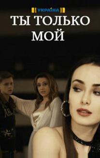 Ты только мой
