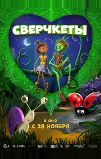 Сверчкеты