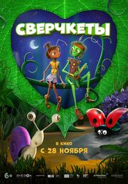 Сверчкеты