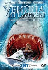 Убийца из глубины