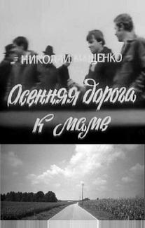 Осенняя дорога к маме
