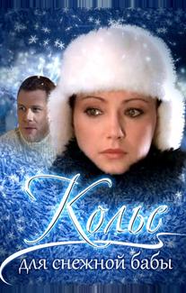 Колье для снежной бабы