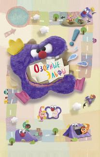 Озорные эльфы