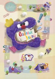 Озорные эльфы