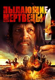 Пылающие мертвецы