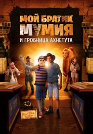 Мой братик Мумия и гробница Ахнетута