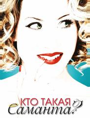 Кто такая Саманта?