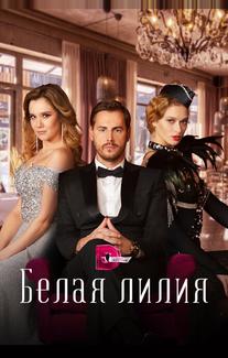 Белая лилия