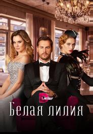 Белая лилия