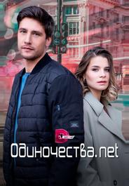 Одиночества. Нет