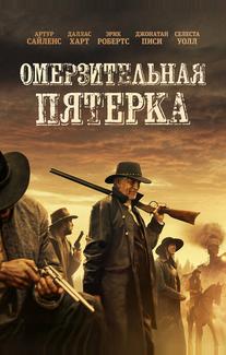 Омерзительная пятёрка