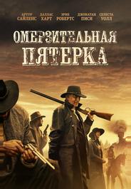 Омерзительная пятёрка