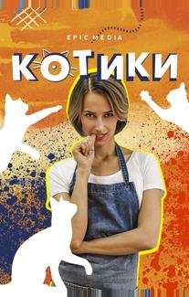 Котики