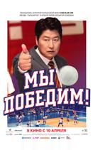Мы победим!