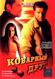 Коварный друг