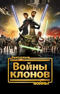Звёздные войны: Войны Клонов
