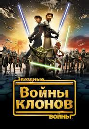 Звёздные войны: Войны Клонов